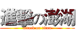 進擊の澎湖 (attack on titan)