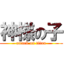 神様の子 (attack on titan)