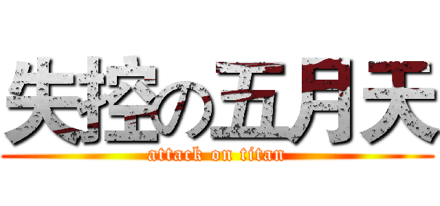 失控の五月天 (attack on titan)