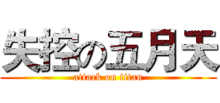 失控の五月天 (attack on titan)