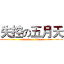 失控の五月天 (attack on titan)