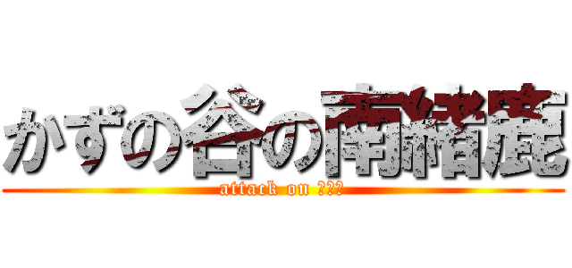 かずの谷の南緒鹿 (attack on ユミエ)