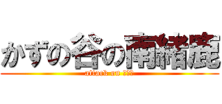 かずの谷の南緒鹿 (attack on ユミエ)