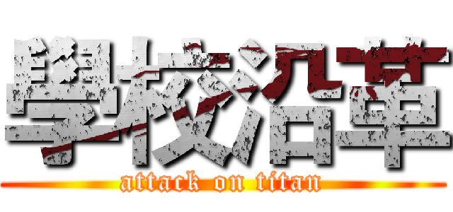 學校沿革 (attack on titan)