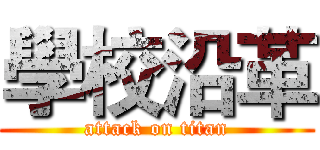 學校沿革 (attack on titan)