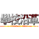 學校沿革 (attack on titan)