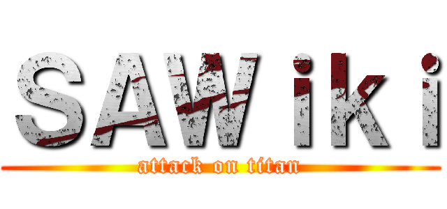 ＳＡＷｉｋｉ (attack on titan)