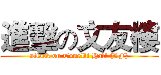 進擊の文友樓 (attack on Tonelli Hall (LF))