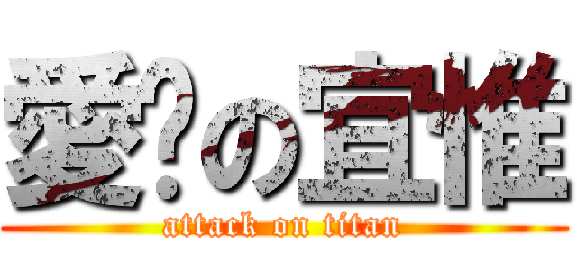 愛你の宜惟 (attack on titan)