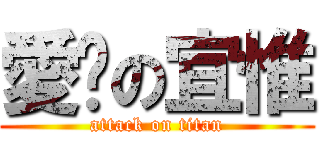 愛你の宜惟 (attack on titan)