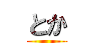とか ()