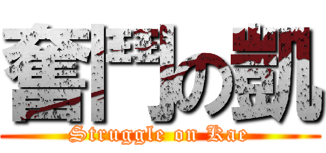 奮鬥の凱 (Struggle on Kae)