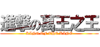 進撃の萬王之王 (KING OF THE KING)