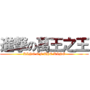 進撃の萬王之王 (KING OF THE KING)