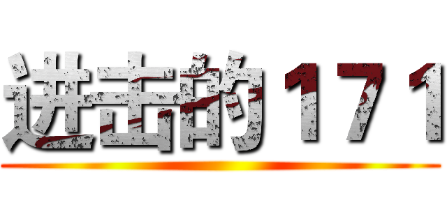 进击的１７１ ()