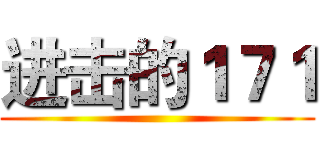 进击的１７１ ()