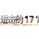 进击的１７１ ()