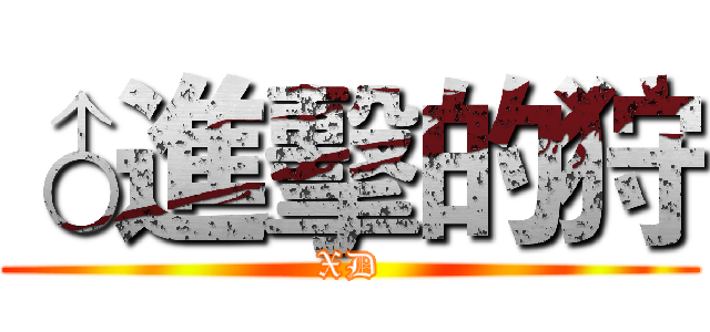 ♂進擊的狩 (XD)