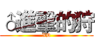 ♂進擊的狩 (XD)