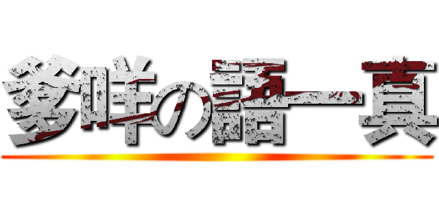 爹咩の語一真 ()