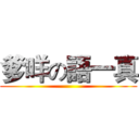 爹咩の語一真 ()