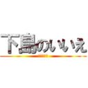 下島のいいえ (人類は下島)