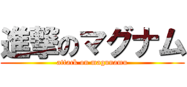 進撃のマグナム (attack on magunamu)