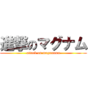 進撃のマグナム (attack on magunamu)