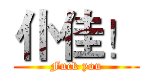 仆佳！ (Fuck you)