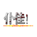 仆佳！ (Fuck you)