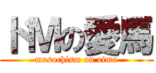 ドＭの愛馬 (masochism on aima)