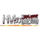 ドＭの愛馬 (masochism on aima)