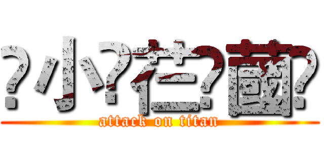 ҉小҉芢҉蔮҉ (attack on titan)