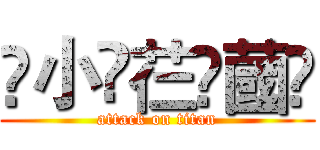 ҉小҉芢҉蔮҉ (attack on titan)