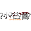 ҉小҉芢҉蔮҉ (attack on titan)