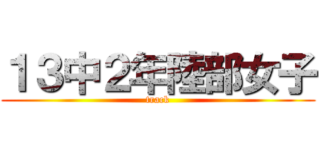１３中２年陸部女子 (track)
