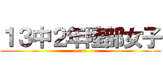 １３中２年陸部女子 (track)