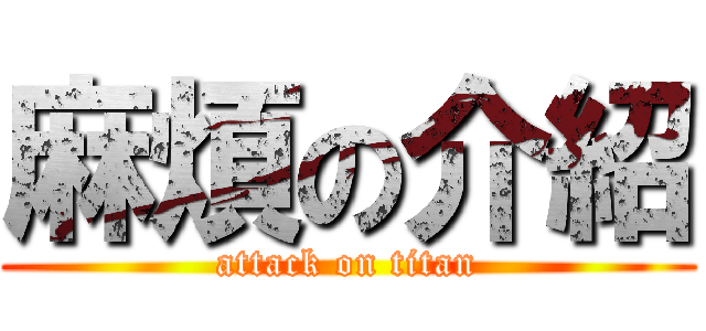 麻煩の介紹 (attack on titan)