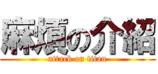 麻煩の介紹 (attack on titan)