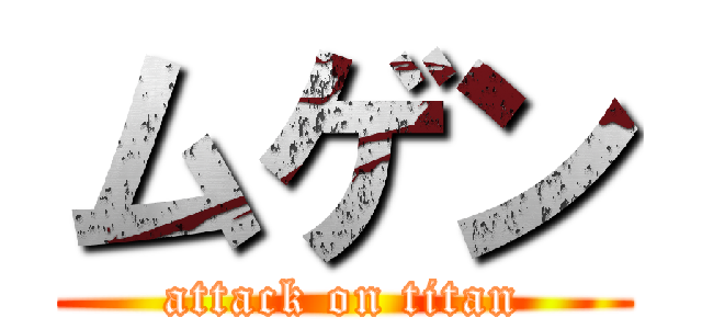 ムゲン (attack on titan)