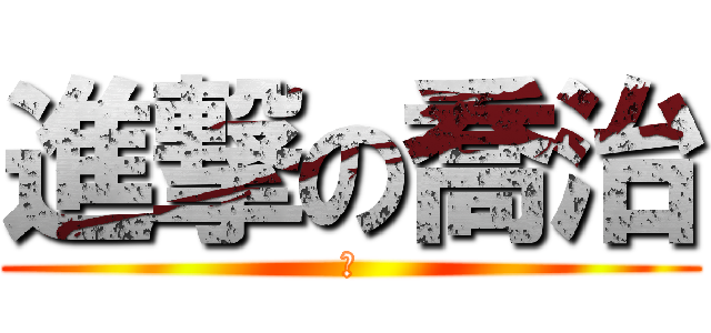 進撃の喬治 (幹)