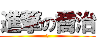 進撃の喬治 (幹)