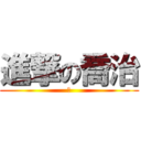 進撃の喬治 (幹)