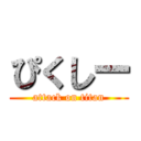 ぴくしー (attack on titan)