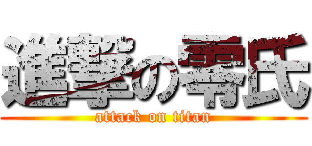 進撃の零氏 (attack on titan)