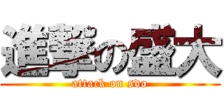 進撃の盛大 (attack on sdo)