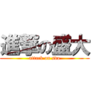 進撃の盛大 (attack on sdo)