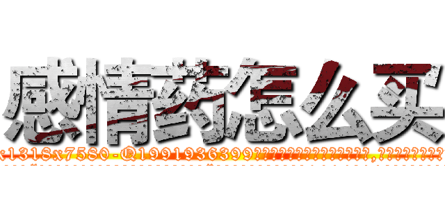 感情药怎么买 (感情药怎么买【电.话156x1318x7580-Q1991936399鑫宏药业】我们做的是长期生意,靠的是老客户长期支持
参考消息网2月20日报道 韩媒称，“剩女多、离婚率高的城市，房价一定会上涨。”这是中国经济学家金岩石2016年12月参加在上海举行的房地产相关论坛时说的话。
)