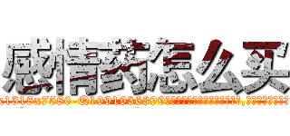感情药怎么买 (感情药怎么买【电.话156x1318x7580-Q1991936399鑫宏药业】我们做的是长期生意,靠的是老客户长期支持
参考消息网2月20日报道 韩媒称，“剩女多、离婚率高的城市，房价一定会上涨。”这是中国经济学家金岩石2016年12月参加在上海举行的房地产相关论坛时说的话。
)