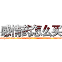 感情药怎么买 (感情药怎么买【电.话156x1318x7580-Q1991936399鑫宏药业】我们做的是长期生意,靠的是老客户长期支持
参考消息网2月20日报道 韩媒称，“剩女多、离婚率高的城市，房价一定会上涨。”这是中国经济学家金岩石2016年12月参加在上海举行的房地产相关论坛时说的话。
)